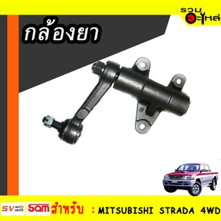 กล้องยา MITSUBISHI STRADA 4WD  (📍ราคาต่อชิ้น)