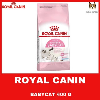 ROYAL  CANIN BABYCAT ขนาด 400 g  อาหารสำหรับแม่แมวและลูกแมว