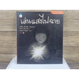 (มือหนึ่งนอกซีล) หนังสือ เล่นแสงไฟฉาย (ปกแข็ง) - ผู้เขียน Akiko Miyakoshi (อาคิโกะ มิยาโคชิ)