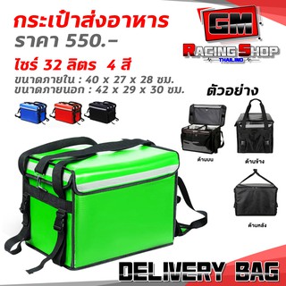 กล่องส่งอาหาร กระเป๋าส่งอาหาร Delivery bag ขนาด ไซร์ 32 ลิตร 4 สี  อุปกรณ์ครบกล่อง มีประกันสินค้า พร้อมส่ง 🛒🙏