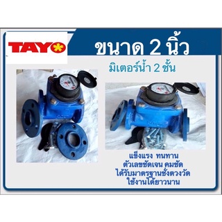 มิเตอร์น้ำ  มาตรวัดน้ำ ขนาด 2 นิ้วและขนาด 3นิ้ว(TAYO)