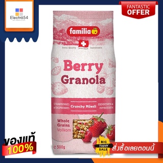 แฟมิเลียเบอร์รี่กลาโนล่า 500 กรัมFAMILIA BERRY GLANOLA 500G