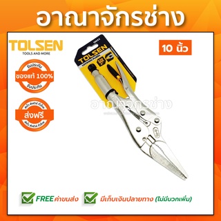 คีมล็อคปากตรง อุตสาหกรรม 10" TOLSEN TS-10053