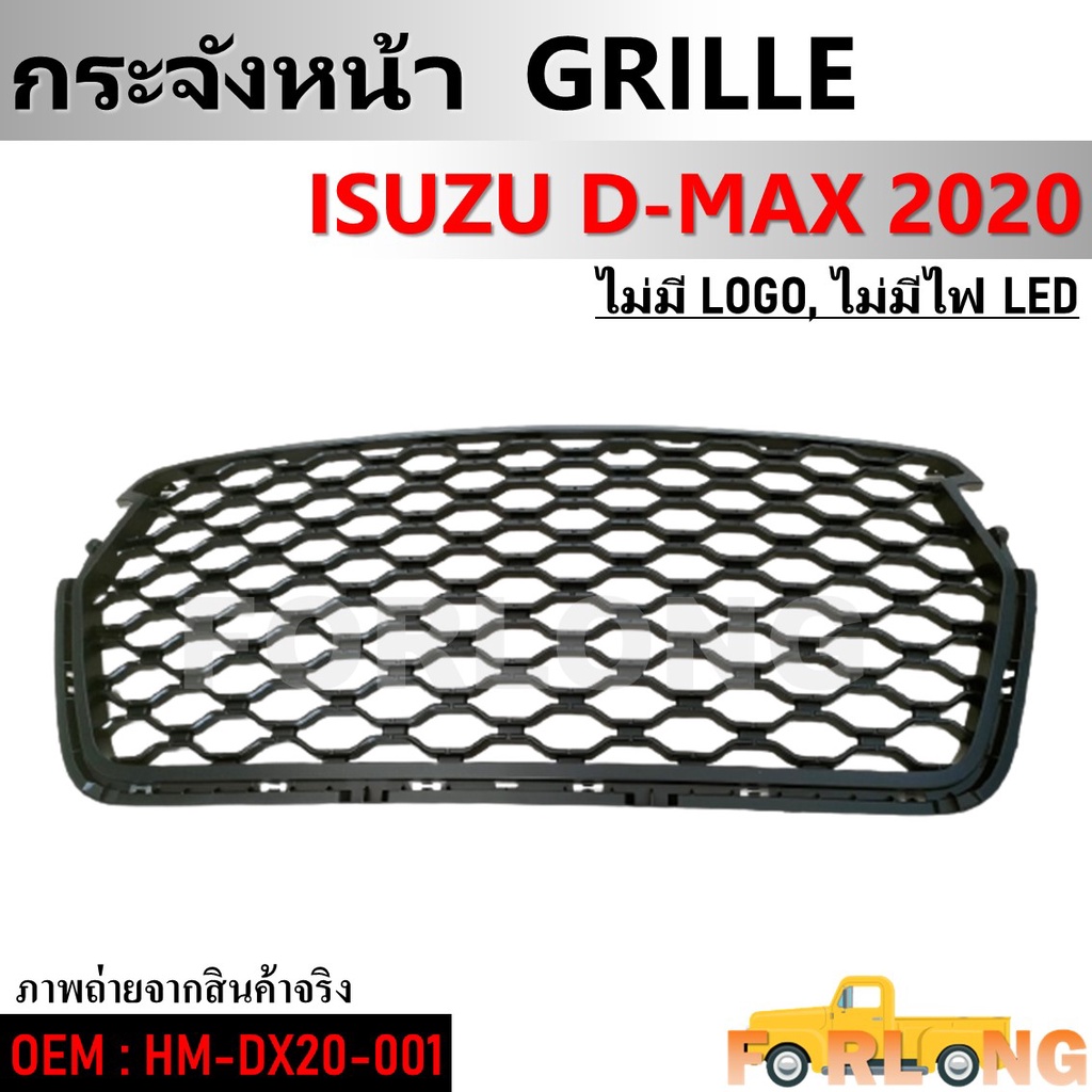 กระจังหน้า ISUZU D-MAX 2020 ไม่มีโลโก้, ไม่มีไฟLED #HM-DX20-001 GRILLE