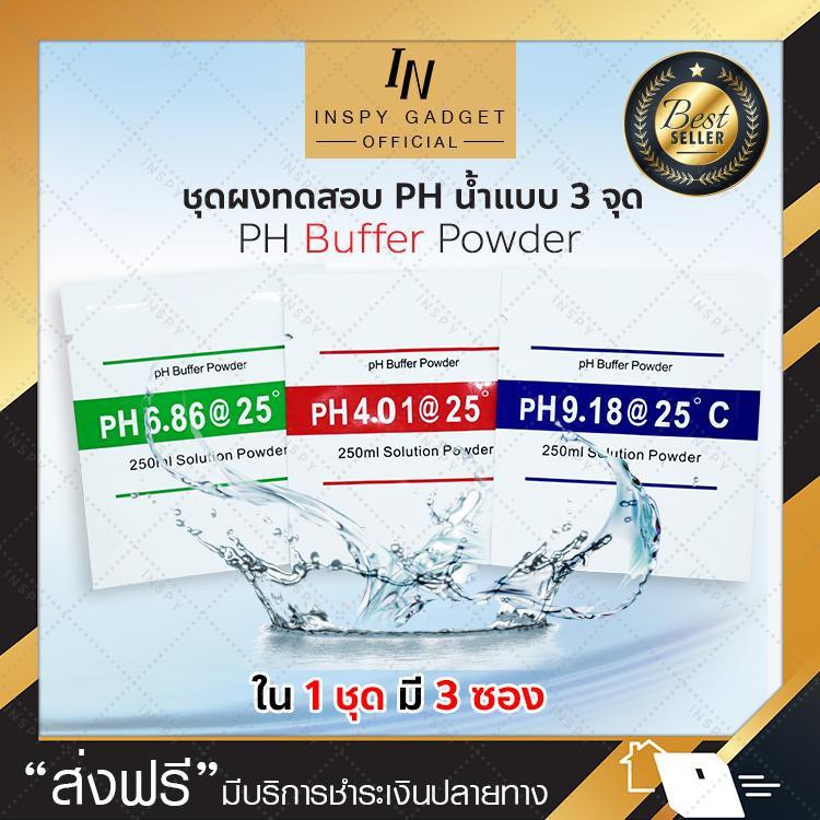 ผงคาริเบท PH น้ำ PH Buffer Powder แบบ 3 จุด Buffer Solution Powder PH ผงบัฟเฟอร์ บัฟเฟอร์ผงสำหรับพิพ