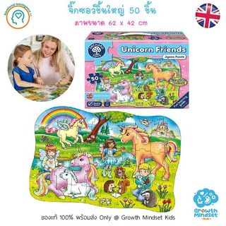 GM Kids (ของแท้อังกฤษ พร้อมส่ง 4 - 6 ขวบ) ตัวต่อ จิ๊กซอว์ 50 ชิ้น ยูนิคอร์น Unicorn Jigsaw Puzzle (Orchard Toys)