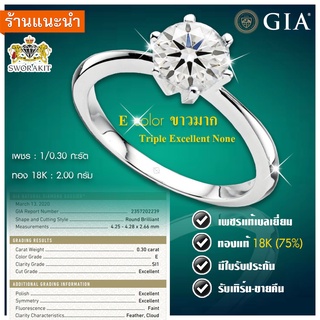 แหวนเพชรเซอร์ 0.30 E น้ำ99  SI1 Triple Excellent เรือนทอง18K พร้อมใบเซอร์ GIA
