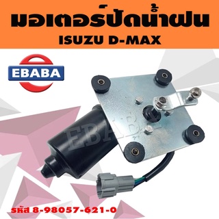 มอเตอร์ มอเตอร์ปัดน้ำฝน สำหรับ ISUZU D-MAX รหัส 8-98057-621-0