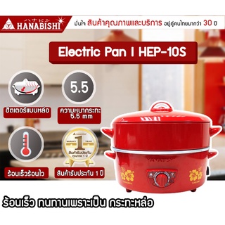 T22161 ฮานาบิชิ กระทะไฟฟ้า 10 นิ้ว รุ่น HEP-10S Hanabishi Electric Frying Pan 10 inches Model HEP-10S