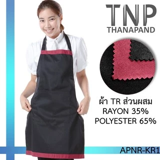 พร้อมส่ง!! ผ้ากันเปื้อนเต็มตัว กระเป๋าหน้า 1 ใบ รหัส : APNR (ฐานะภัณฑ์)
