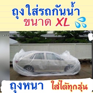 ถุงกันน้ำรถยนต์ 💦 รถกระบะ รถเก๋ง รถตู้ ใส่ได้ ขนาดใหญ่สุด XL (สั่งด่วนก่อนของหมด)