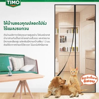 ม่านกันยุง TIMO มุ้งลวด มุ้งกันยุง ติด ประตู มุ้งลวดหน้าต่างติดประตู Magnetic Mosquito Screen Door ม่านประตู ติดตั้งง่าย