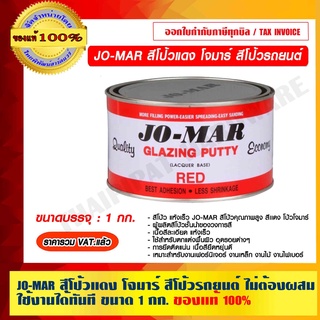 JO-MAR สีโป้วแดง โจมาร์ สีโป้วรถยนต์ ไม่ต้องผสม ใช้งานได้ทันที Red Glazing Putty ขนาด 1 กก. ของแท้ 100% ราคารวม VAT แล้ว