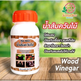 Wood Vinegar น้ำส้มควันไม้ ฆ่าจุรินทรีย์ เชื้อรา ไข่หนอนในดิน ไล่แมลง ปริมาณ 250CC/1ขวด