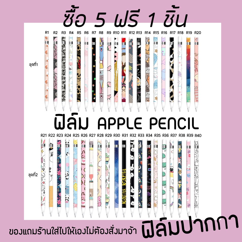 apple pencil ฟีล์มกันรอย apple pencil gen1 ลายน่ารัก / เท่ ให้เลือกกว่า20แบบ พิเศษ สั่ง 5 ฟรี 1