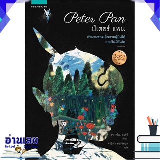 หนังสือ  ปีเตอร์แพน (Peter Pan) ใหม่ หนังสือใหม่ มือหนึ่ง พร้อมส่ง #อ่านเลย