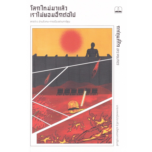 Se-ed (ซีเอ็ด) : หนังสือ โลกใหม่มาแล้ว เราไม่ยอมอีกต่อไป