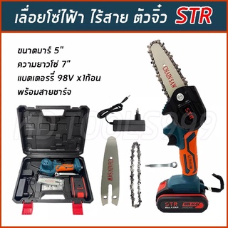 เลื่อยโซ่ไร้สาย เลื่อยโซ่ไฟฟ้าแบตเตอรี่ (ตัวจิ๋ว) STR 4 นิ้ว 98 V พร้อมอุปกรณ์และกระเป๋าเก็บอย่างดี