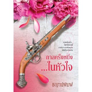 สถาพรบุ๊คส์ หนังสือ นิยาย กาลครั้งหนึ่ง...ในหัวใจ โดย ชญาน์พิมพ์ นิยายเป็นละคร พร้อมส่ง