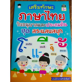 หนังสือเด็ก : เสริมทักษะภาษาไทย วัยอนุบาลและประถมต้น ชุด สระแสนสนุก