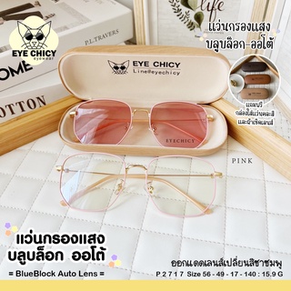 แว่นกรองแสงบลูบล็อก ออโต้แท้ BlueBlock+Auto กรองแสงสีฟ้า รุ่น 992717 EYECHICY ออกแดดเลนส์เปลี่ยนสี แว่นกรองแสงคอม