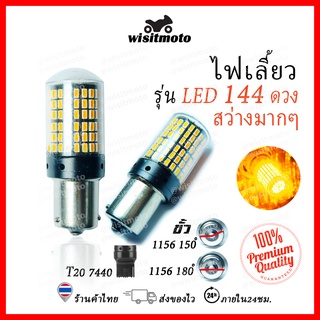 หลอดไฟเลี้ยว หลอดไฟเลี้ยวLEDรถยนต์ ไฟเลี้ยว LED 144ชิพ สว่างตาแตก สีส้ม ขั้ว1156 (ราคาต่อ1หลอด) ไฟเลี้ยวLED ไฟเลี้ยวรถยนต์ wisitmoto