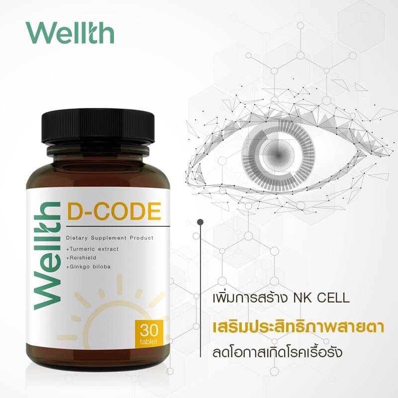 Wellth D-CODE 30 แคปซูล