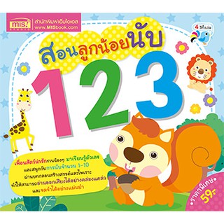 MISBOOK หนังสือสอนลูกน้อยนับ 123