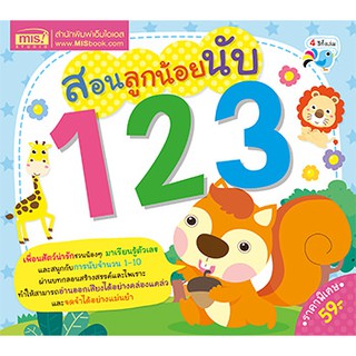 MISBOOK หนังสือสอนลูกน้อยนับ 123