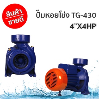 ปั๊มหอยโข่ง TG-430 /4"x4HP