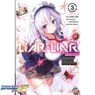 [พร้อมส่ง] หนังสือLIAR LIAR เด็กใหม่จอมโกหกตามหาฯ 3 (LN)#ไลท์โนเวล-LN,สนพ.PHOENIX-ฟีนิกซ์,ฮารุกิ คุโอ