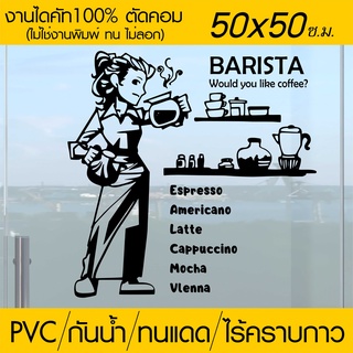 สติ๊กเกอร์ร้านกาแฟ ร้านเบเกอรี่ ร้านอาหาร BARISTA รุ่น RES-006 ขนาด 50x50 ซ.ม.