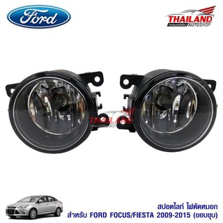 Thailandไฟตัดหมอก ไฟสปอร์ตไลท์ สำหรับ Ford FIESTA ปี 2009-2015