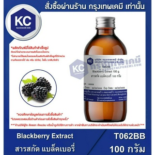 T062BB-100G Blackberry Extract : สารสกัด แบล็คเบอรี่ 100 กรัม