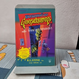 ชมรมขนหัวลุก ตอน มันมาจากหนองน้ำ : Goosebumps : How to Kill a Monster