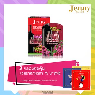 (กระจ่างใส/อมชมพู/ชุ่มชื้น💓)Jenny Sweet Red Wine Wink Perfect Cream เจนนีสวีท เรด ไวน์ วิงค์ เพอร์เฟค ครีม