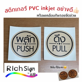 ผลัก-ดึง push-pull สติกเกอร์ พิมพ์ ลายไม้ ชุดมี2ชิ้น (ผลัก push=1 ,ดึง pull=1)