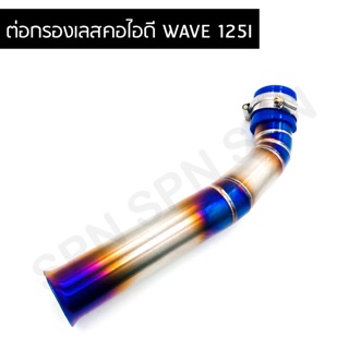 คอไอดี สแตนเลส100% เวฟ125I สีไทเท งานลายเชื่อมสวยงาม