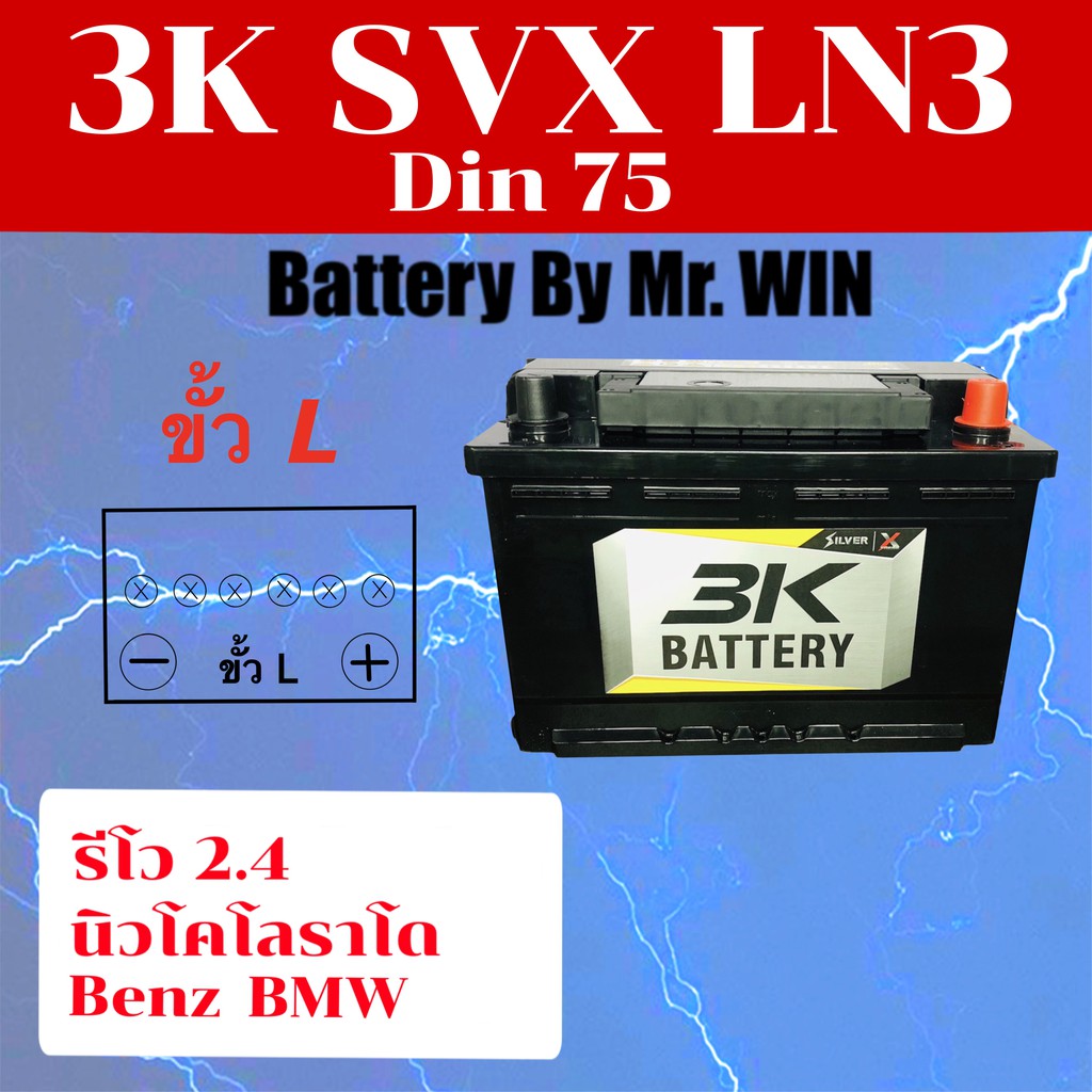 แบตเตอรี่รถยนต์ แบตแห้ง 3K SVX LN3 75แอมป์ ชื่อรุ่นเดิม Din75 ขั้ว L ขั้วจม แบตแห้งใส่ รีโว่2.4 นิวโ