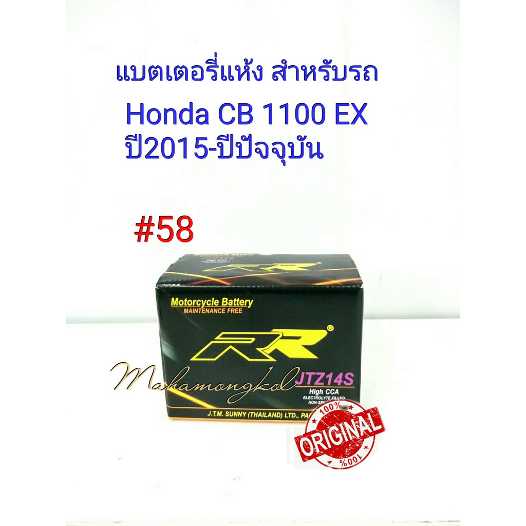แบตเตอรี่ แห้ง 12 V 12  Ah ยี่ห้อ RR แท้ 100% สำหรับรถ Honda CB 1100 EX ปี2015- ปีปัจจุบัน #58  JTZ 14S.