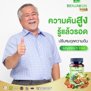 Benjakun5 GOLD (เบญจคุณ5 โกลด์) สมุนไพรลดเบาหวาน  ความดัน ไขมันสูง สารสกัดเจียกูู่หลาน เชียงดา ขนาด 30 แคปซูล