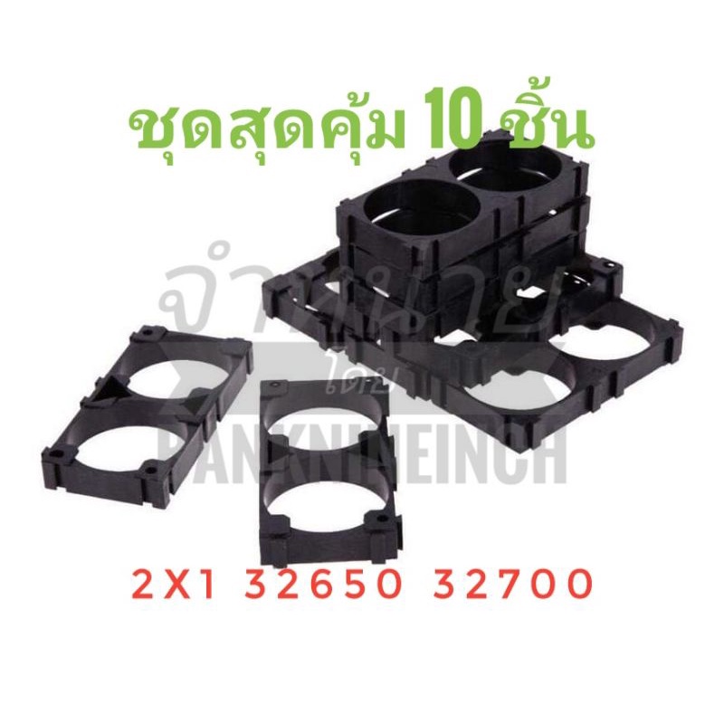 ตัวยึดแบตเตอรี่แพ็ค LiFePO4 32650 Holder Bracket [แพ็ค 10 ชิ้น]