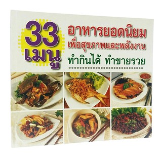 B 062_หนังสือ33 เมนูอาหารยอดนิยม เพื่อสุขภาพและพลังงาน