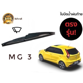 ใบปัดน้ำฝนหลังสำหรับ mg3 new รหัส 2119 ขนาด 14 นิ้วยี่ห้อ  diamond**มาร้านนี่จบในที่เดียว**