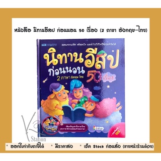 หนังสือ นิทานอีสป ก่อนนอน 50 เรื่อง (2 ภาษา อังกฤษ-ไทย)