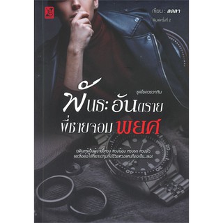 พันธะอันตรายพี่ชายจอมพยศ | YB BOOKS Publishing ลลลา