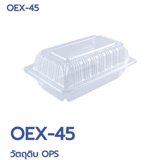 กล่องใสOEX-45วัตถุดิบ OPS