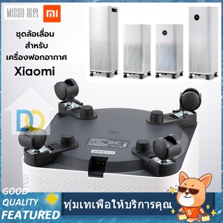 Misou Xiaomi ชุดล้อเลื่อน สำหรับเครื่องฟอกอากาศ รุ่น PRO,1,2, 2S, 3HและMAX