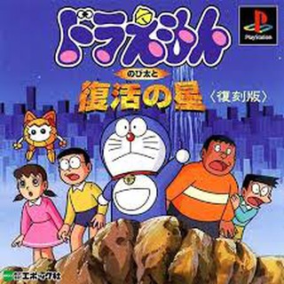 PS1: Doraemon - Nobita to Fukkatsu no Hoshi (J) รหัส 648