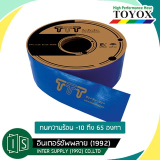 สายส่งน้ำพีวีซี PVC สีฟ้า TTT 1 1/2" / 2" / 2 1/2" / 3" / 4" TOYOX โตโยกซ์